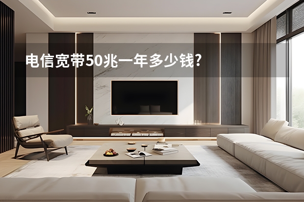 电信宽带50兆一年多少钱?