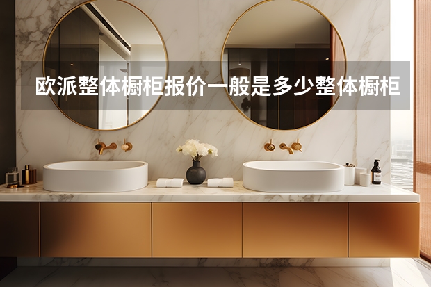 欧派整体橱柜报价一般是多少整体橱柜如何保养