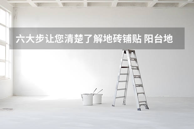 六大步让您清楚了解地砖铺贴 阳台地砖比客厅高了些，怎么办