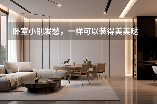 卧室小别发愁，一样可以装得美美哒 卧室铺木地板好还是瓷砖好