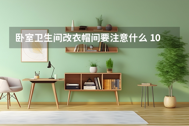 卧室卫生间改衣帽间要注意什么 10平米卧室装修设计要点