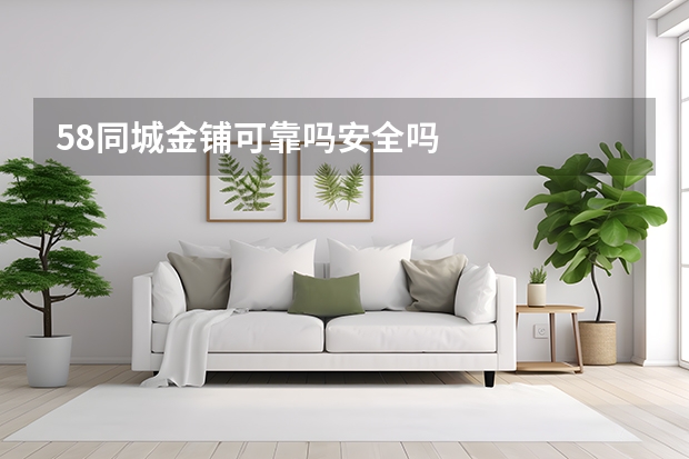 58同城金铺可靠吗安全吗