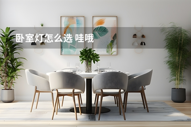 卧室灯怎么选 哇哦