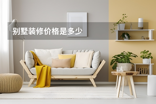 别墅装修价格是多少