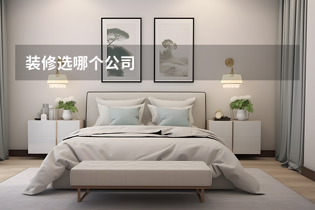 装修选哪个公司