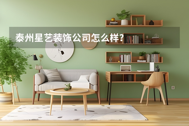 泰州星艺装饰公司怎么样？