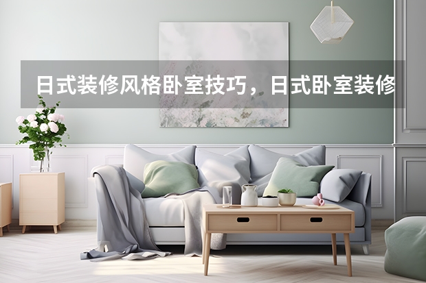 日式装修风格卧室技巧，日式卧室装修风格效果图 卧室怎么装修才能促进睡眠