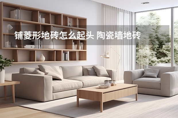 铺菱形地砖怎么起头 陶瓷墙地砖
