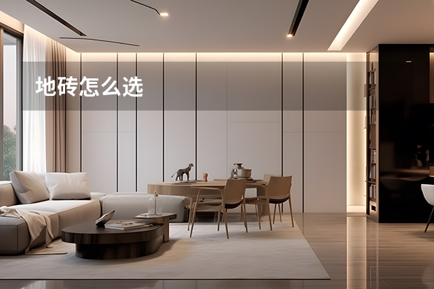 地砖怎么选 