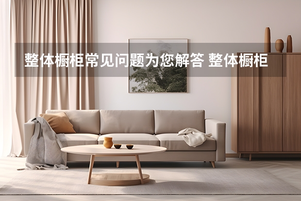 整体橱柜常见问题为您解答 整体橱柜价格贵吗