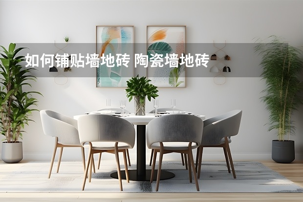 如何铺贴墙地砖 陶瓷墙地砖