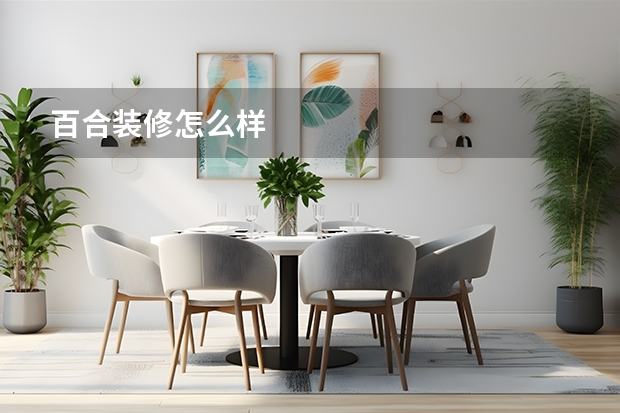 百合装修怎么样