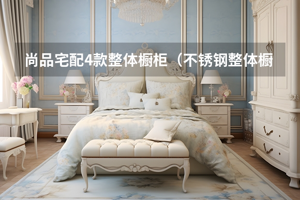 尚品宅配4款整体橱柜（不锈钢整体橱柜好不好）