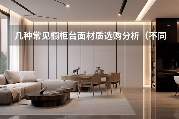 几种常见橱柜台面材质选购分析（不同材质橱柜台面清洁保养方法）