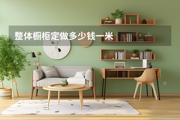 整体橱柜定做多少钱一米