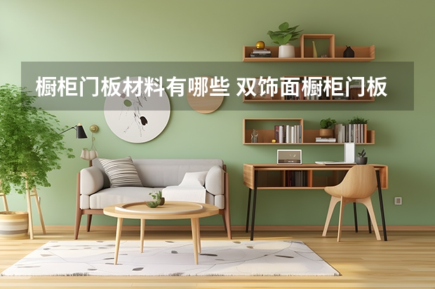 橱柜门板材料有哪些 双饰面橱柜门板价格