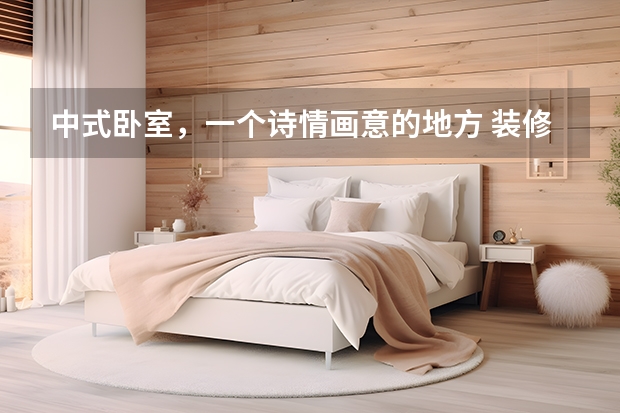 中式卧室，一个诗情画意的地方 装修卧室的颜色