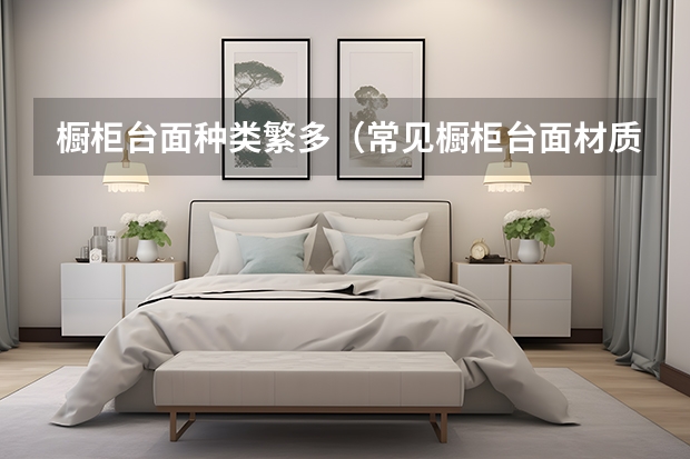 橱柜台面种类繁多（常见橱柜台面材质——不锈钢）