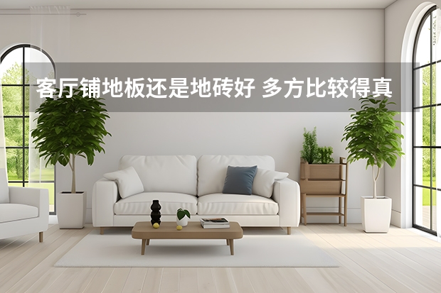 客厅铺地板还是地砖好 多方比较得真理