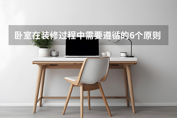卧室在装修过程中需要遵循的6个原则 装修卧室的颜色