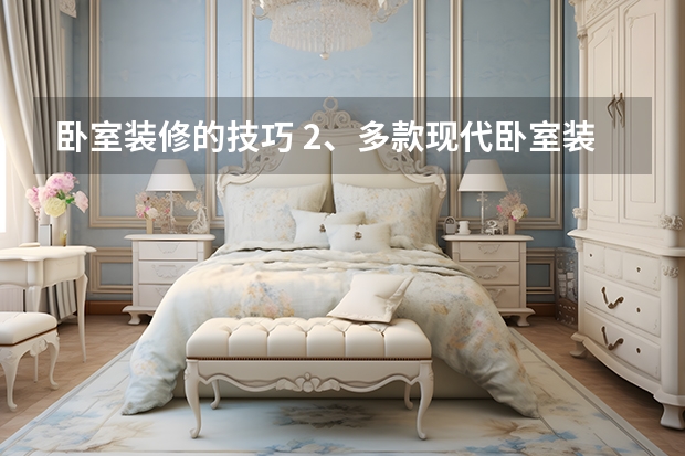 卧室装修的技巧 2、多款现代卧室装修效果图，你最中意哪款