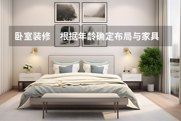 卧室装修　根据年龄确定布局与家具 客厅/卧室/厨房/卫浴