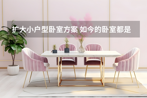 扩大小户型卧室方案 如今的卧室都是这样装修
