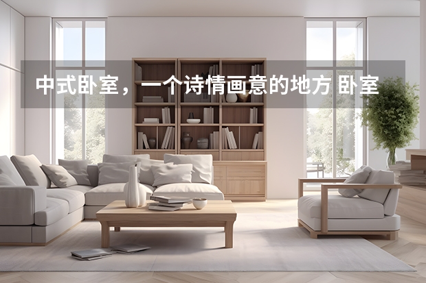 中式卧室，一个诗情画意的地方 卧室装修如何省钱