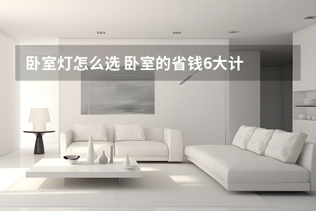 卧室灯怎么选 卧室的省钱6大计