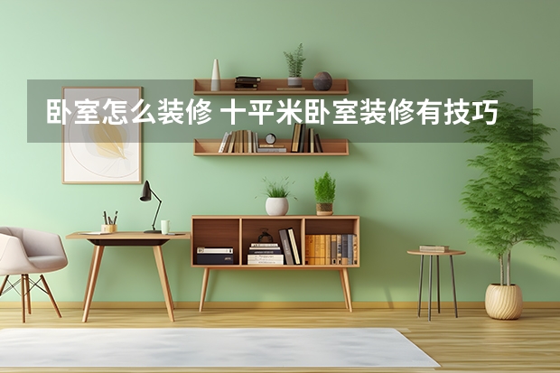 卧室怎么装修 十平米卧室装修有技巧