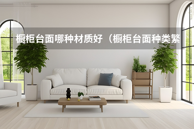 橱柜台面哪种材质好（橱柜台面种类繁多）