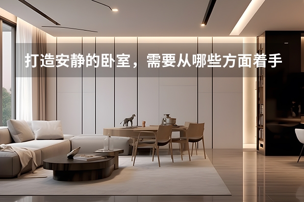 打造安静的卧室，需要从哪些方面着手 客厅阳台改卧室要注意什么