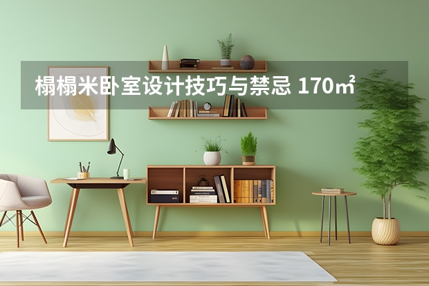 榻榻米卧室设计技巧与禁忌 170㎡顶奢别墅，卧室直连室外公园，艺术家的眼光果然独到