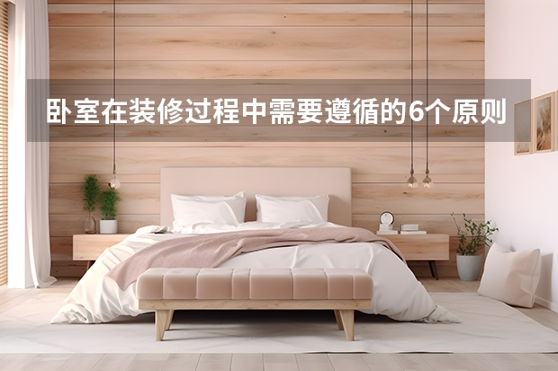 卧室在装修过程中需要遵循的6个原则 营造温馨浪漫卧室情调