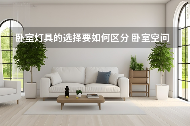 卧室灯具的选择要如何区分 卧室空间巧变身