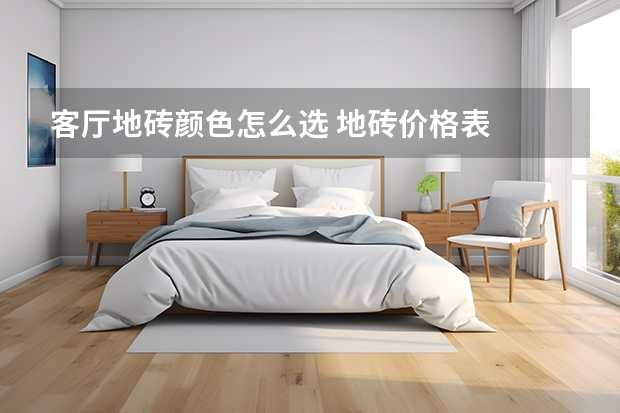 客厅地砖颜色怎么选 地砖价格表