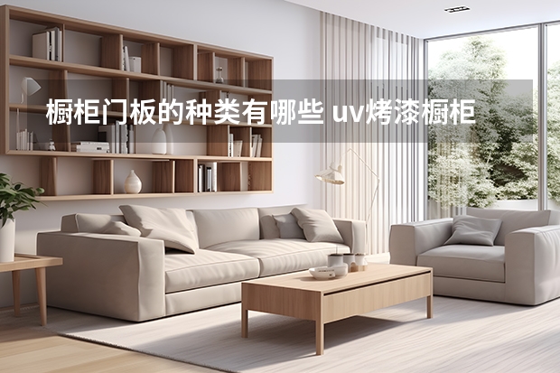 橱柜门板的种类有哪些 uv烤漆橱柜门板的特点