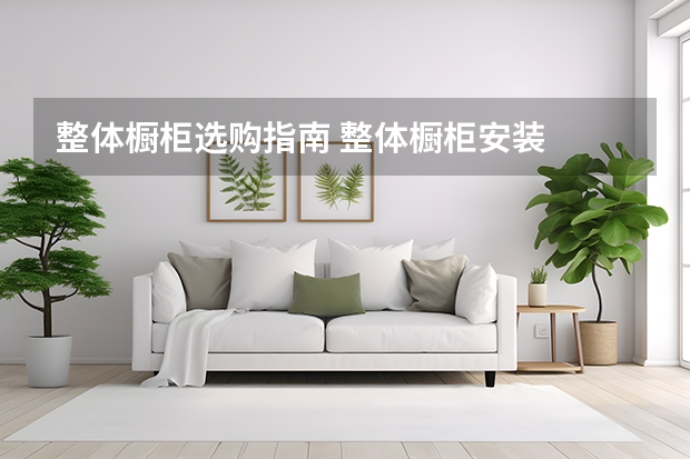 整体橱柜选购指南 整体橱柜安装