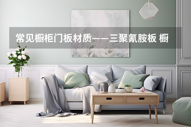 常见橱柜门板材质——三聚氰胺板 橱柜门板尺寸