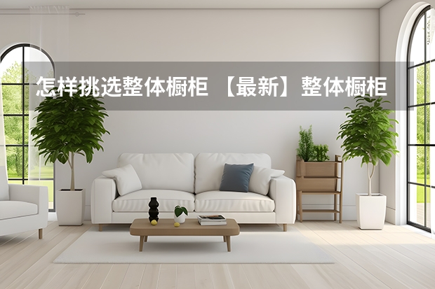 怎样挑选整体橱柜 【最新】整体橱柜排名大盘点
