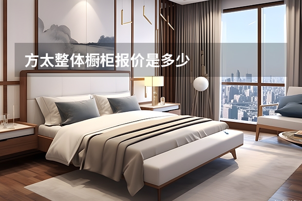 方太整体橱柜报价是多少