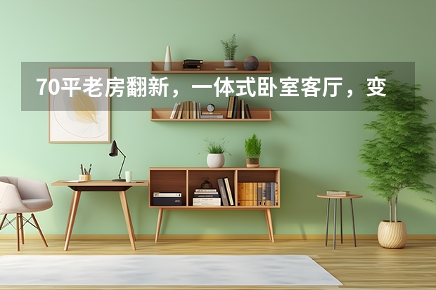 70平老房翻新，一体式卧室客厅，变身精致复古小三居 客厅/卧室/厨房/卫浴
