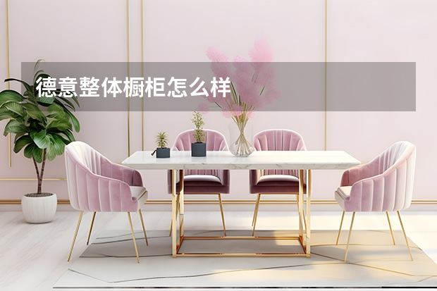 德意整体橱柜怎么样