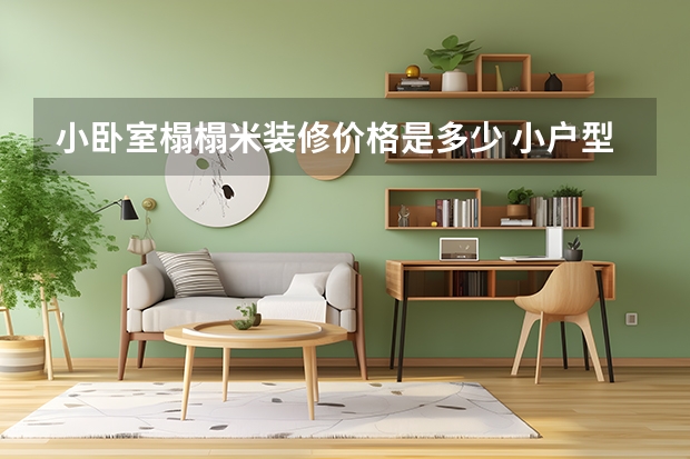 小卧室榻榻米装修价格是多少 小户型卧室该怎么装修才能让空间更大