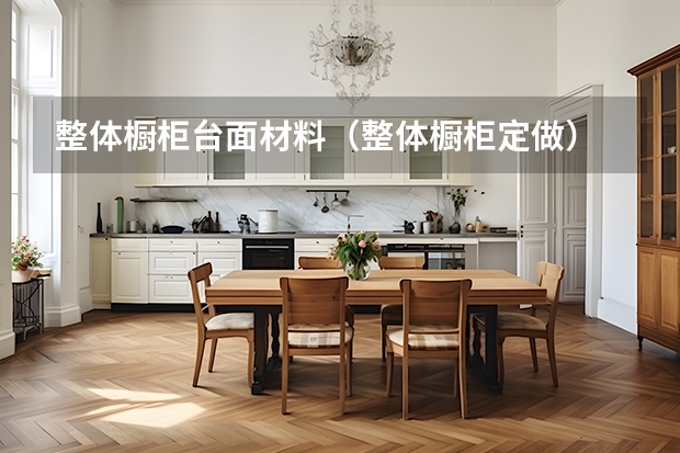 整体橱柜台面材料（整体橱柜定做）