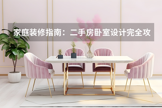 家庭装修指南：二手房卧室设计完全攻略（10平方卧室设计）