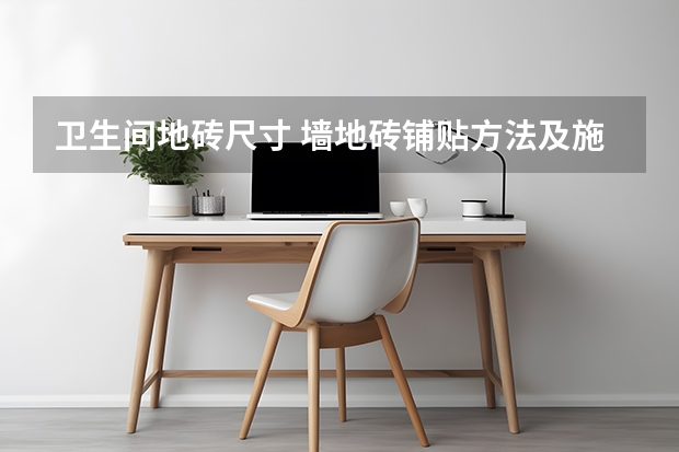 卫生间地砖尺寸 墙地砖铺贴方法及施工工艺