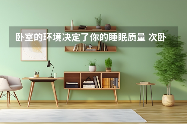 卧室的环境决定了你的睡眠质量 次卧室装修设计注意事项