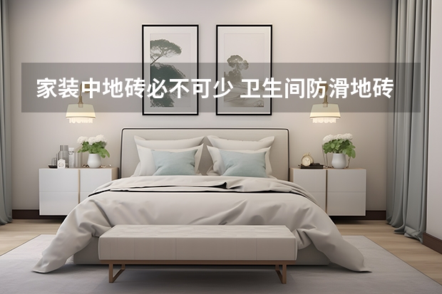 家装中地砖必不可少 卫生间防滑地砖