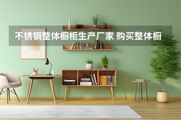 不锈钢整体橱柜生产厂家 购买整体橱柜需谨慎